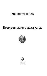 Neredzamā dzīve Adi Laru